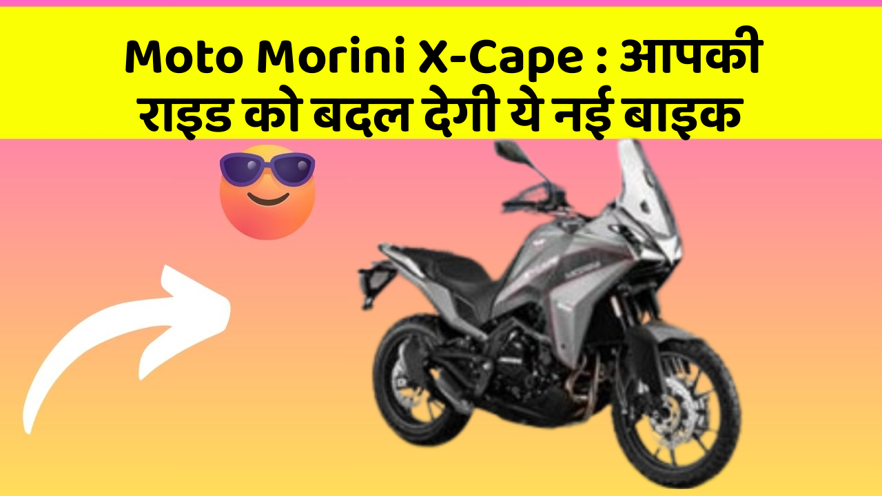Moto Morini X-Cape : आपकी राइड को बदल देगी ये नई बाइक