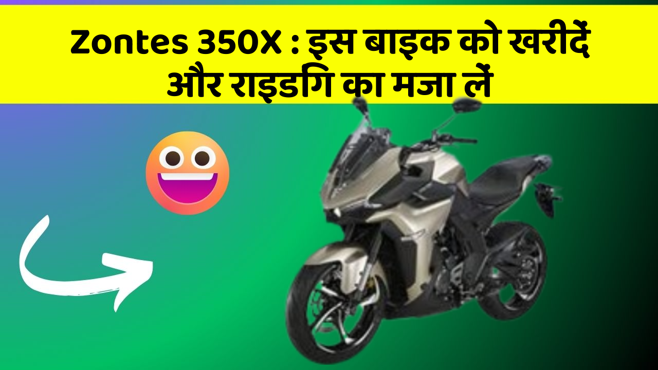 Zontes 350X: इस बाइक को खरीदें और राइडिंग का मजा लें