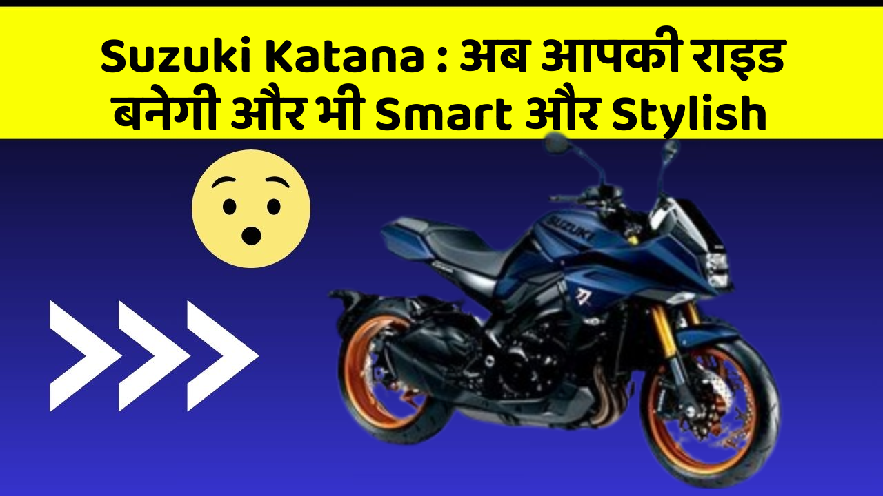 Suzuki Katana: अब आपकी राइड बनेगी और भी Smart और Stylish
