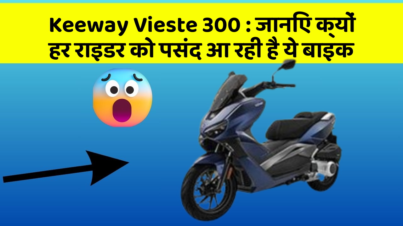 Keeway Vieste 300: जानिए क्यों हर राइडर को पसंद आ रही है ये बाइक