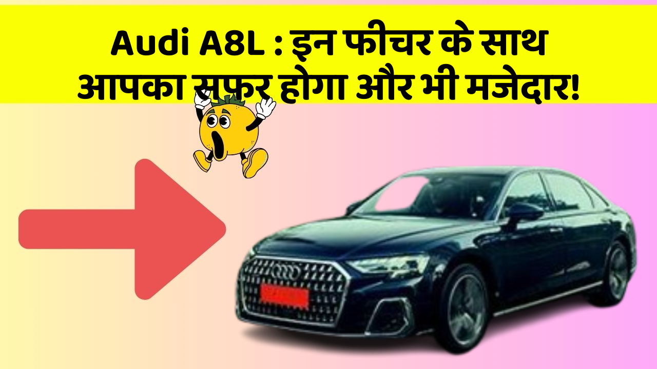 Audi A8L: इन फीचर के साथ आपका सफर होगा और भी मजेदार!