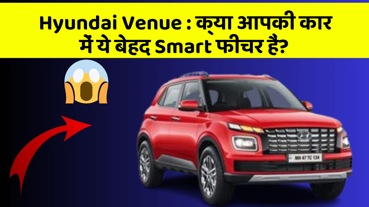 Hyundai Venue: क्या आपकी कार में ये बेहद Smart फीचर हैं?