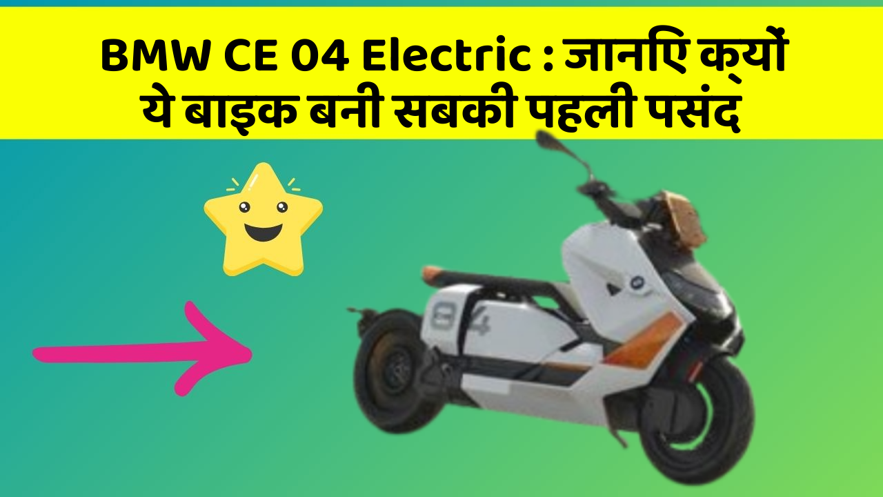 BMW CE 04 Electric: जानिए क्यों ये बाइक बनी सबकी पहली पसंद