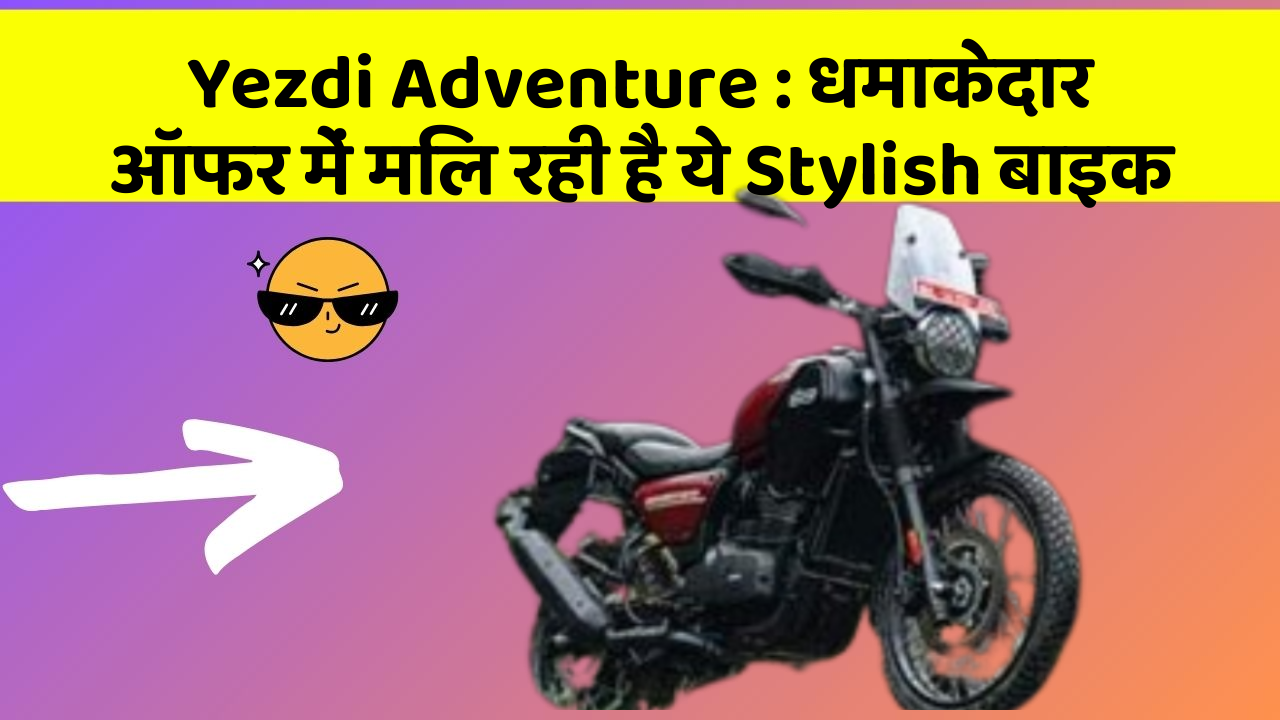 Yezdi Adventure: धमाकेदार ऑफर में मिल रही है ये Stylish बाइक
