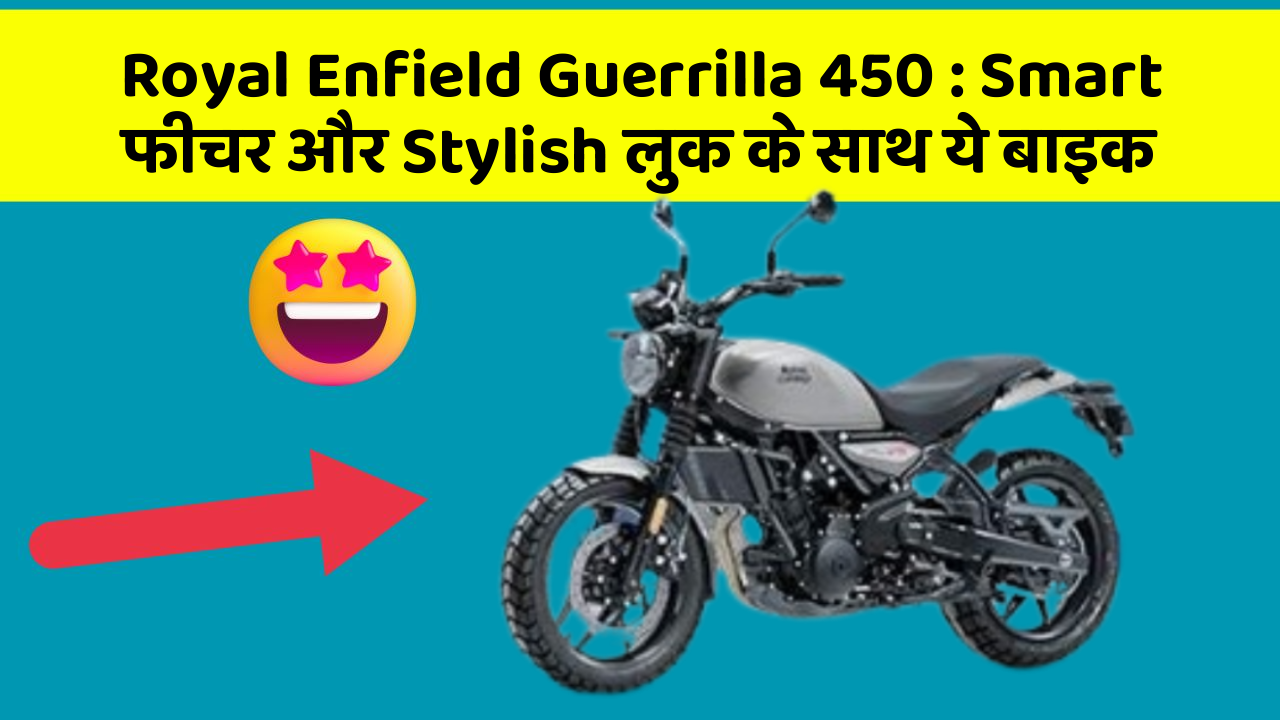 Royal Enfield Guerrilla 450: Smart फीचर और Stylish लुक के साथ ये बाइक