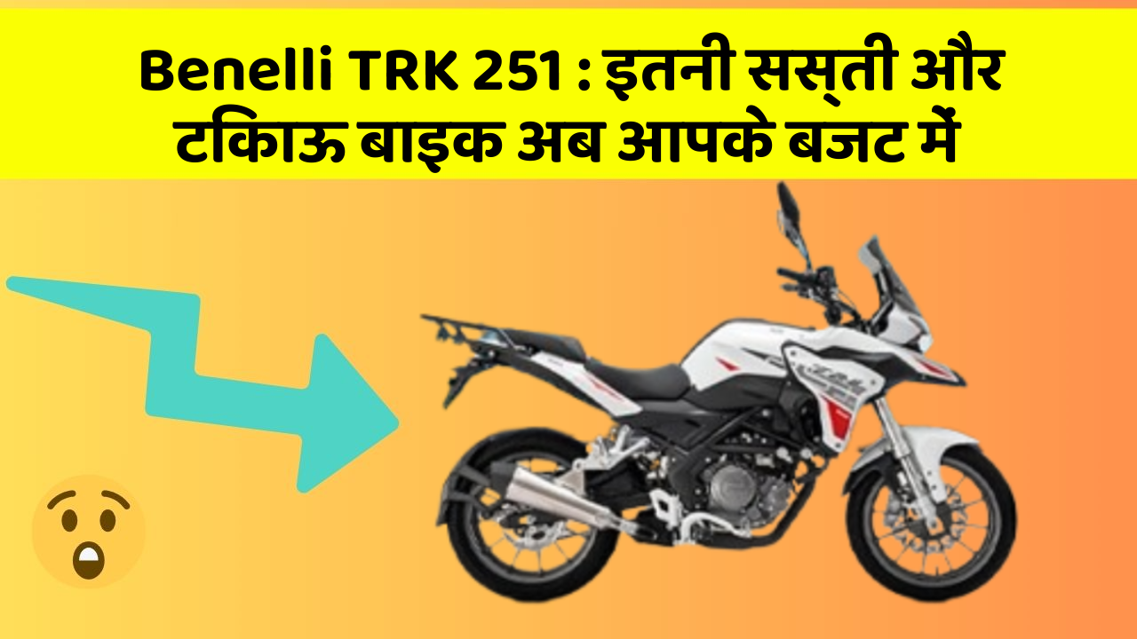 Benelli TRK 251: इतनी सस्ती और टिकाऊ बाइक अब आपके बजट में