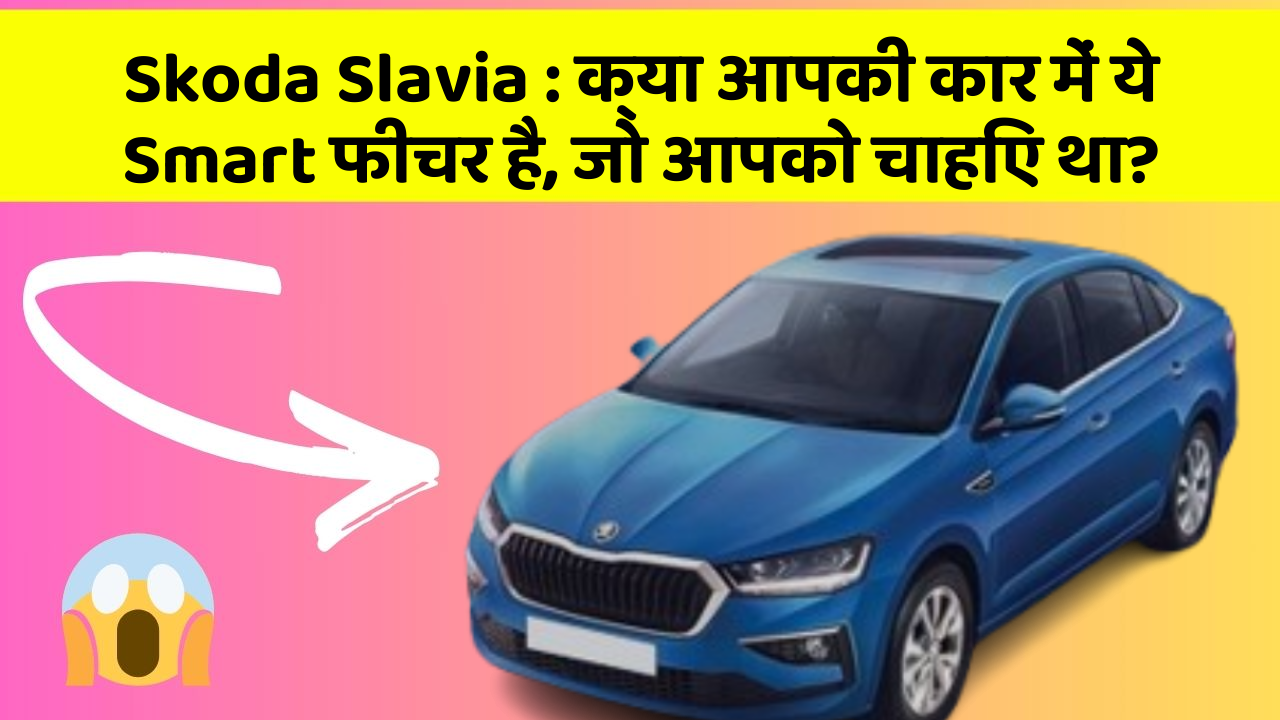 Skoda Slavia: क्या आपकी कार में ये Smart फीचर है, जो आपको चाहिए था?