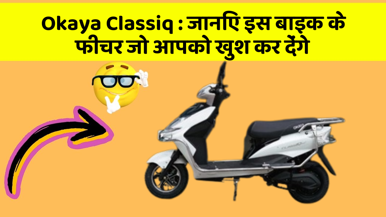Okaya Classiq: जानिए इस बाइक के फीचर जो आपको खुश कर देंगे