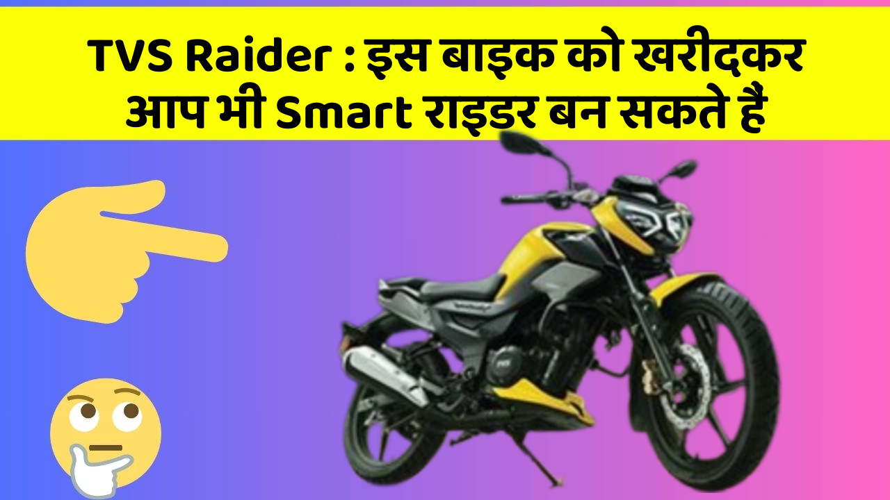 TVS Raider: इस बाइक को खरीदकर आप भी Smart राइडर बन सकते हैं