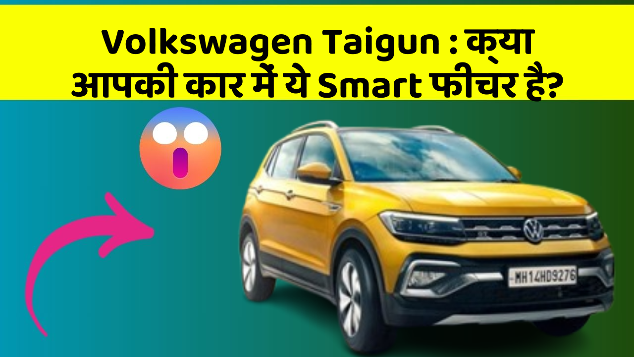 Volkswagen Taigun: क्या आपकी कार में ये Smart फीचर है?