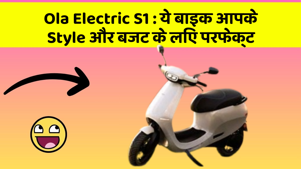 Ola Electric S1: ये बाइक आपके Style और बजट के लिए परफेक्ट