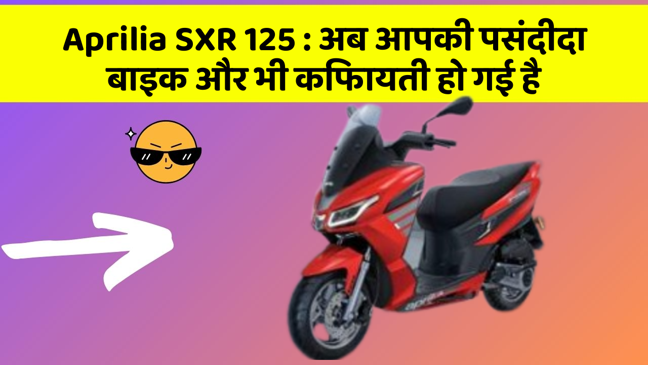 Aprilia SXR 125: अब आपकी पसंदीदा बाइक और भी किफायती हो गई है