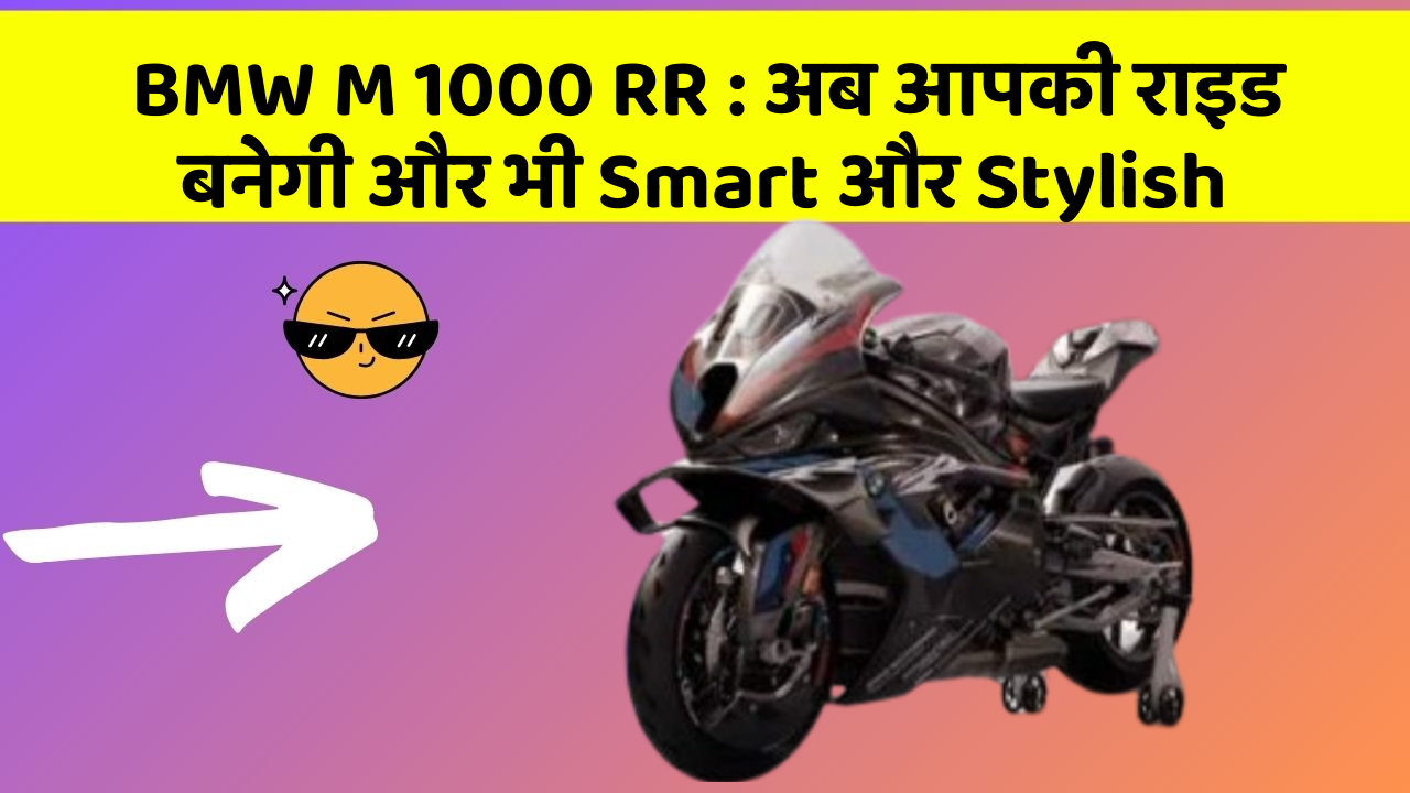 BMW M 1000 RR: अब आपकी राइड बनेगी और भी Smart और Stylish