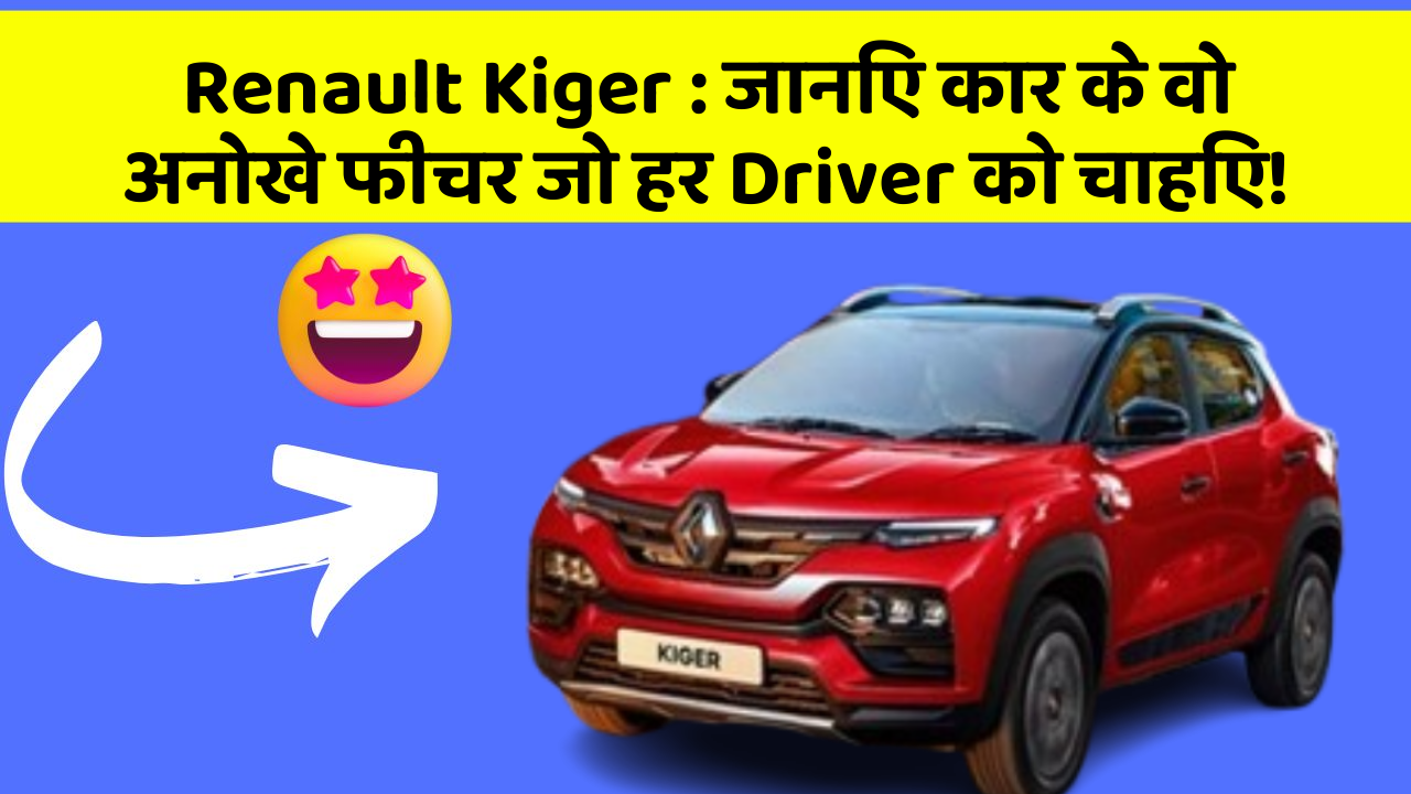 Renault Kiger: जानिए कार के वो अनोखे फीचर जो हर Driver को चाहिए!