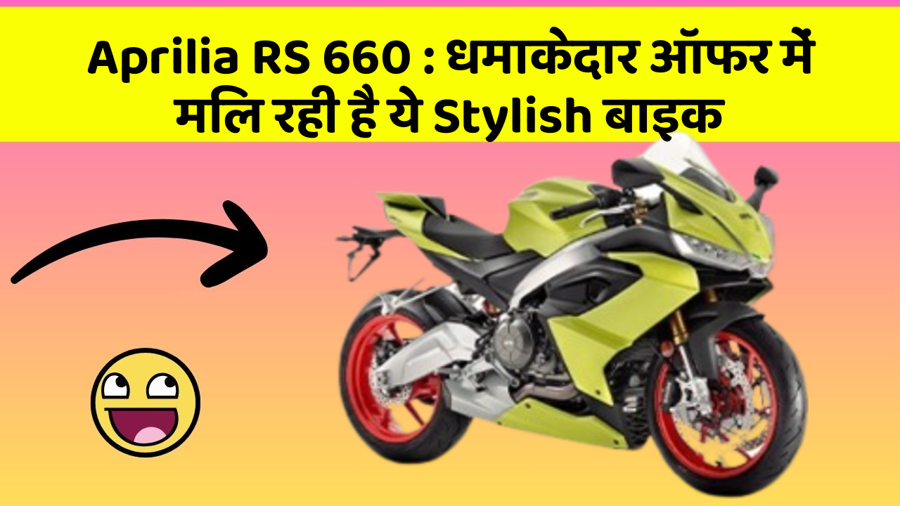 Aprilia RS 660: धमाकेदार ऑफर में मिल रही है ये Stylish बाइक