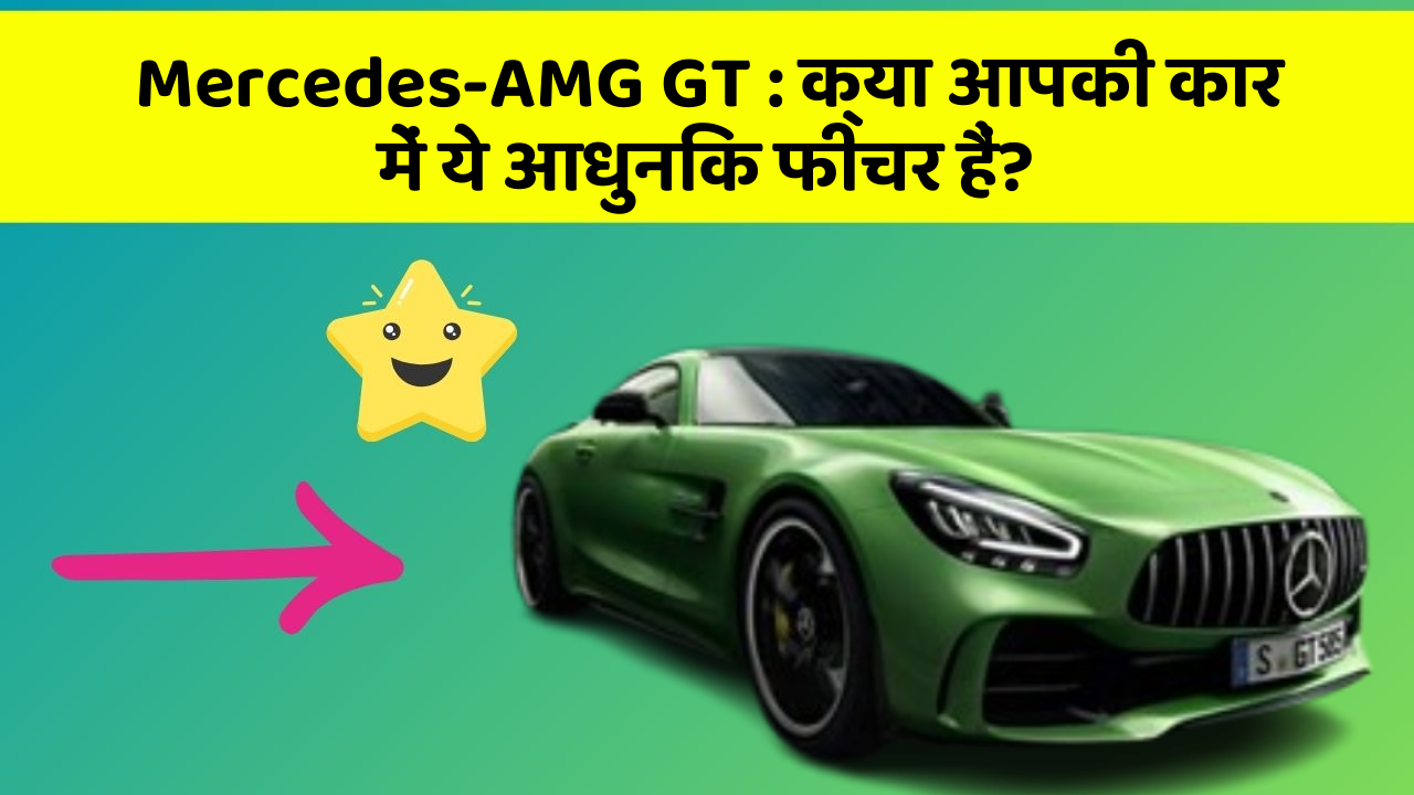 Mercedes-AMG GT: क्या आपकी कार में ये आधुनिक फीचर हैं?