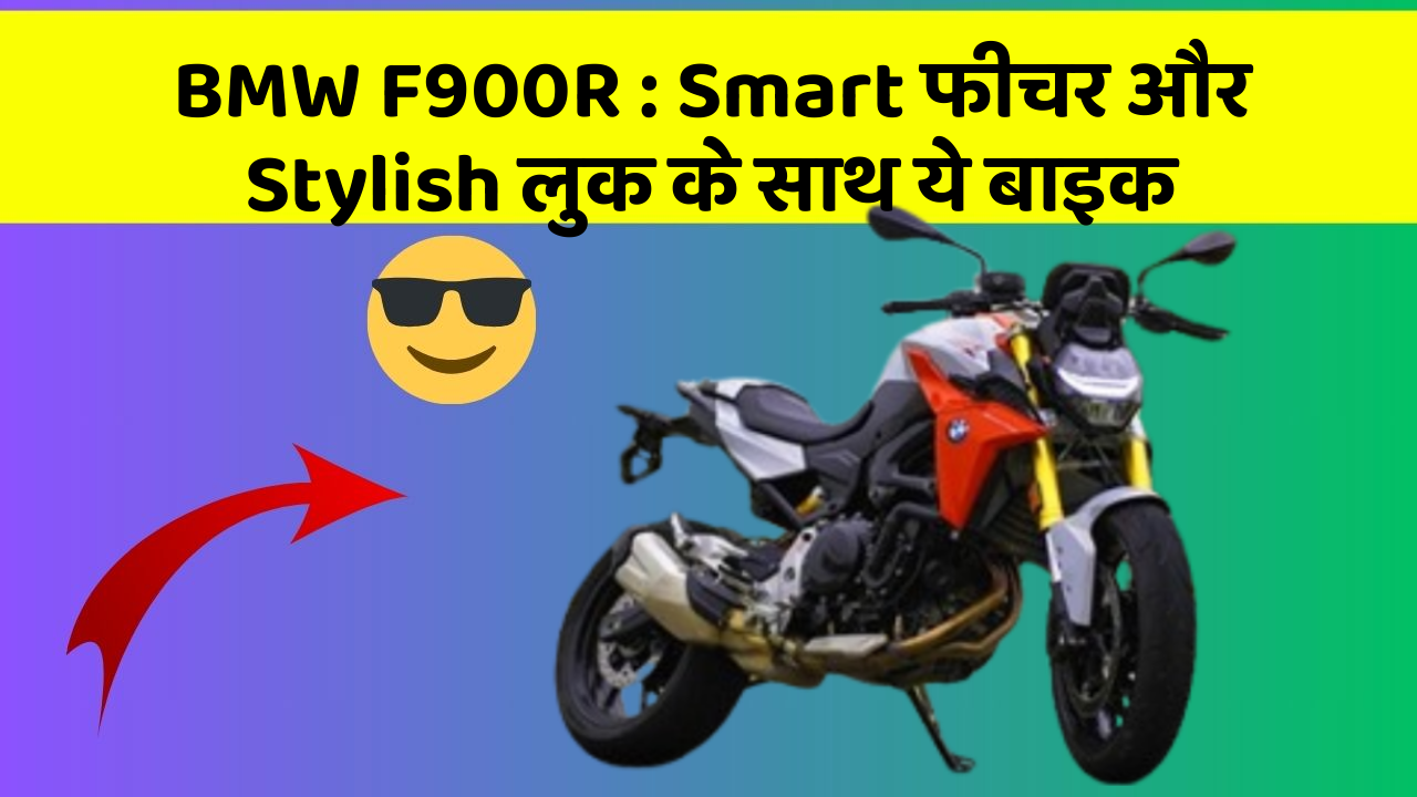 BMW F900R:Smart फीचर और Stylish लुक के साथ ये बाइक