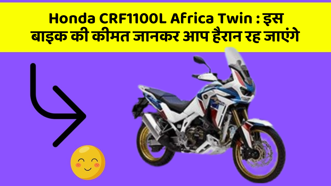 Honda CRF1100L Africa Twin: इस बाइक की कीमत जानकर आप हैरान रह जाएंगे