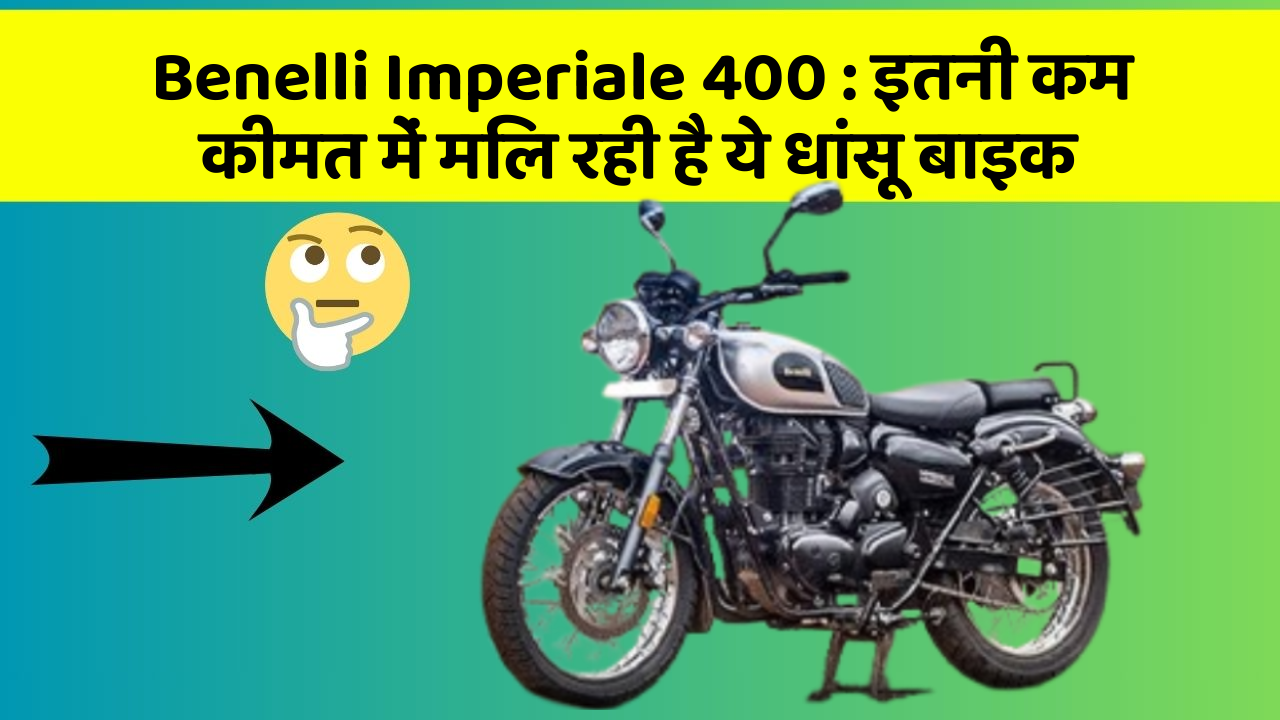 Benelli Imperiale 400: इतनी कम कीमत में मिल रही है ये धांसू बाइक