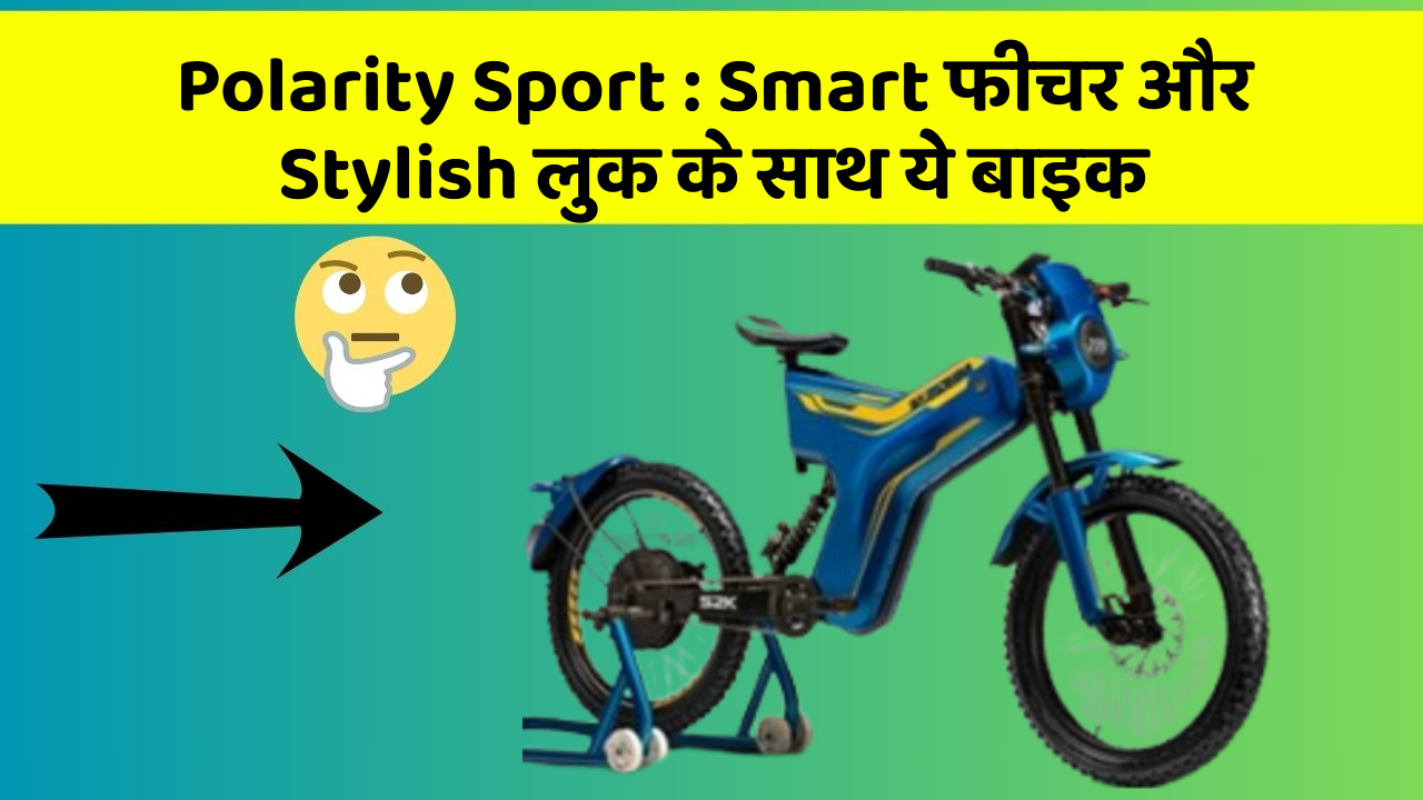 Polarity Sport: Smart फीचर और Stylish लुक के साथ ये बाइक