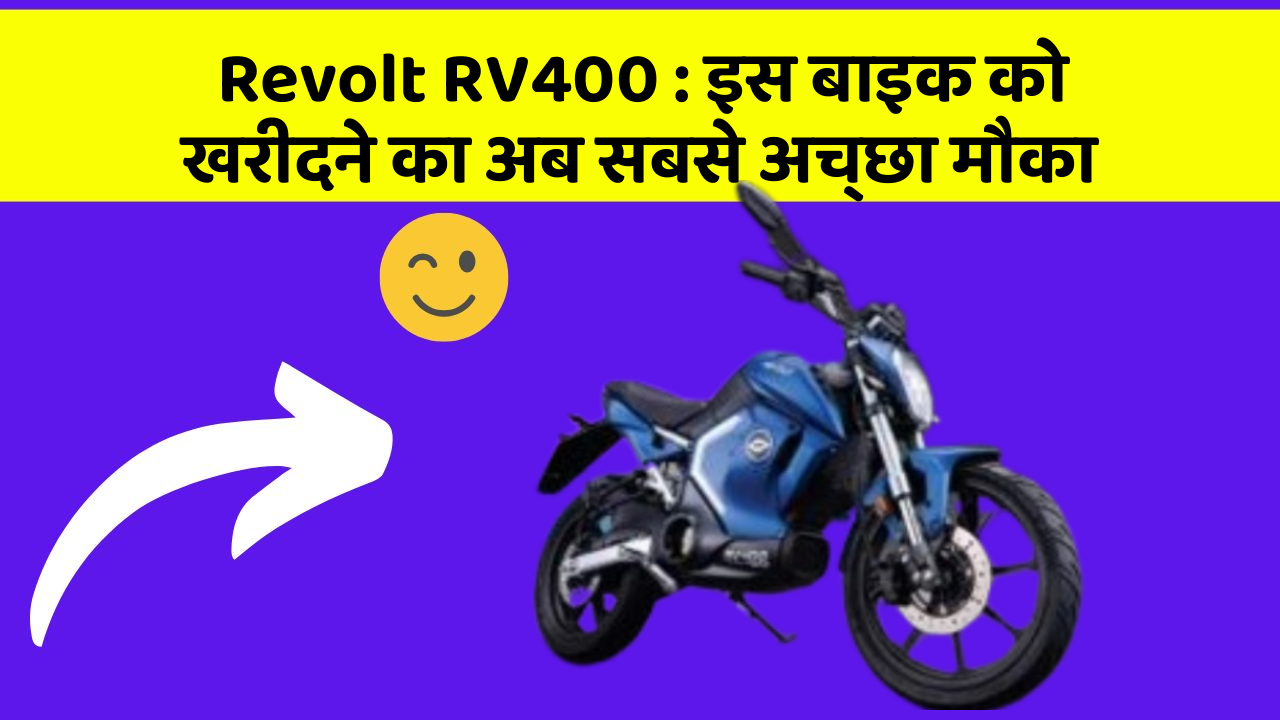 Revolt RV400: इस बाइक को खरीदने का अब सबसे अच्छा मौका