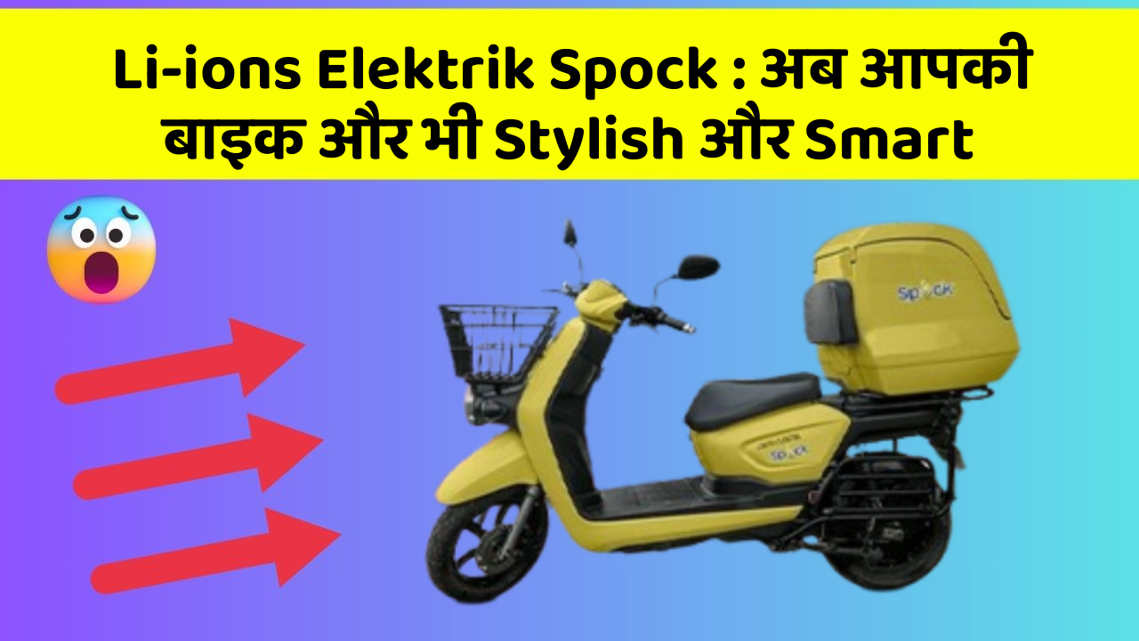 Li-ions Elektrik Spock: अब आपकी बाइक और भी Stylish और Smart
