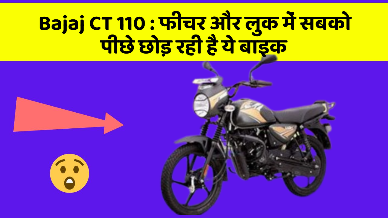 Bajaj CT 110: फीचर और लुक में सबको पीछे छोड़ रही है ये बाइक
