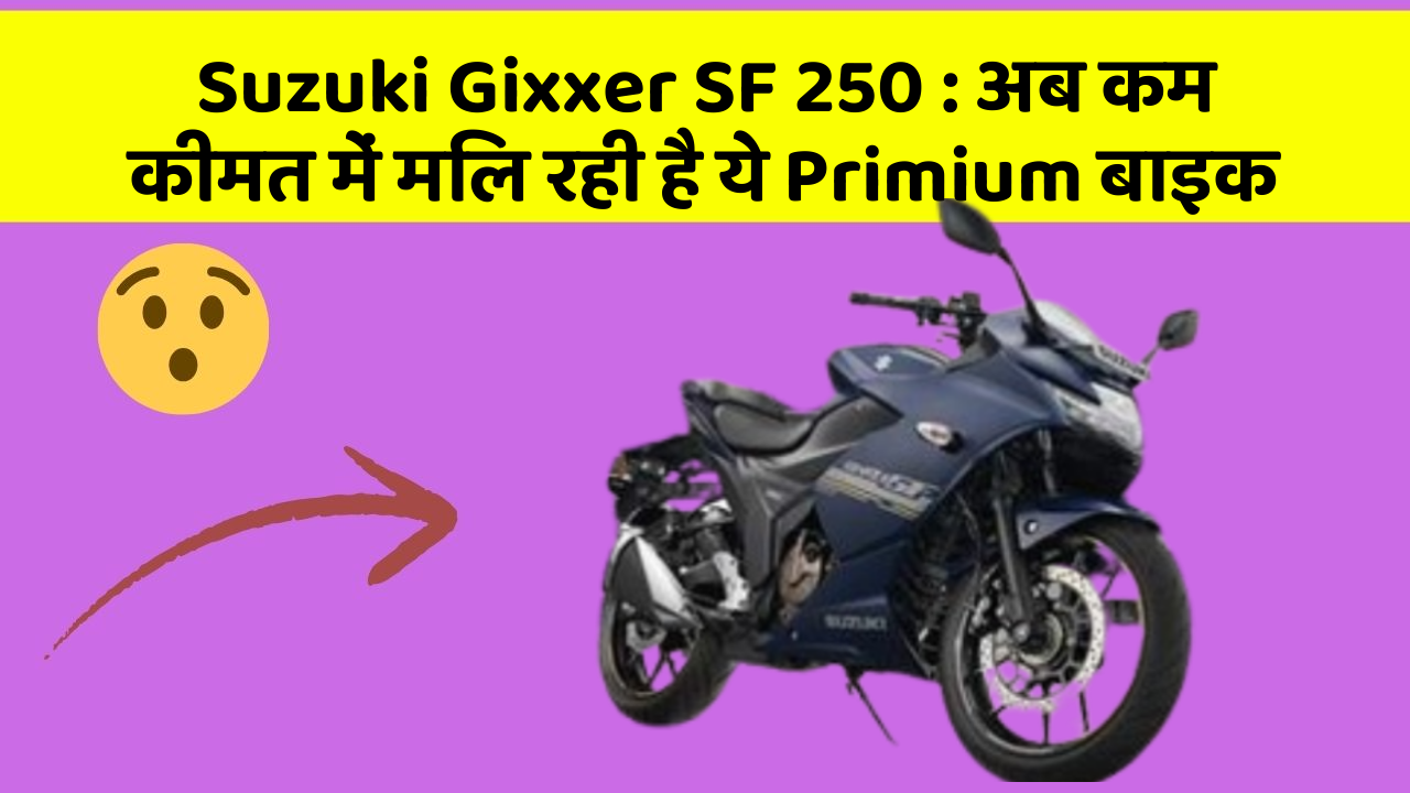 Suzuki Gixxer SF 250: अब कम कीमत में मिल रही है ये Primium बाइक