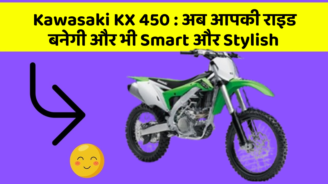 Kawasaki KX 450: अब आपकी राइड बनेगी और भी Smart और Stylish