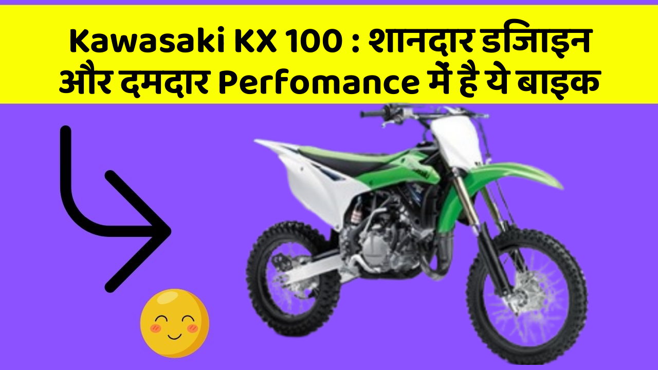 Kawasaki KX 100: शानदार डिजाइन और दमदार Perfomance में है ये बाइक