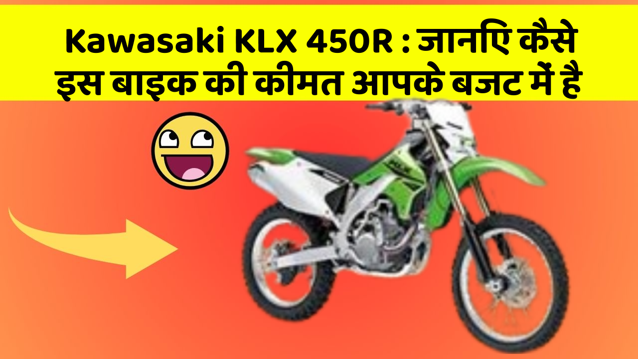 Kawasaki KLX 450R: जानिए कैसे इस बाइक की कीमत आपके बजट में है