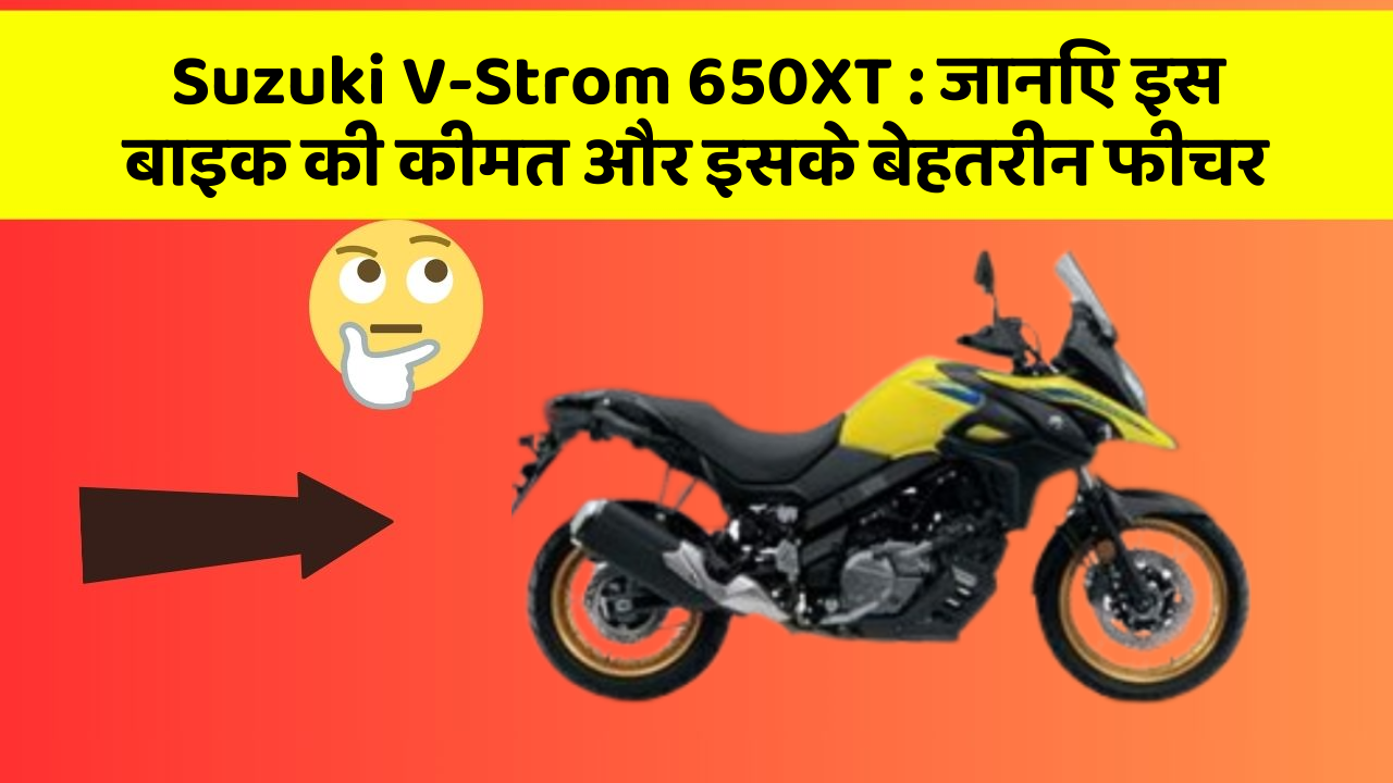Suzuki V-Strom 650XT: जानिए इस बाइक की कीमत और इसके बेहतरीन फीचर