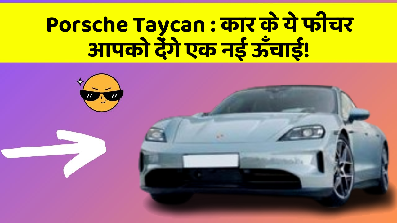 Porsche Taycan:कार के ये फीचर आपको देंगे एक नई ऊँचाई!