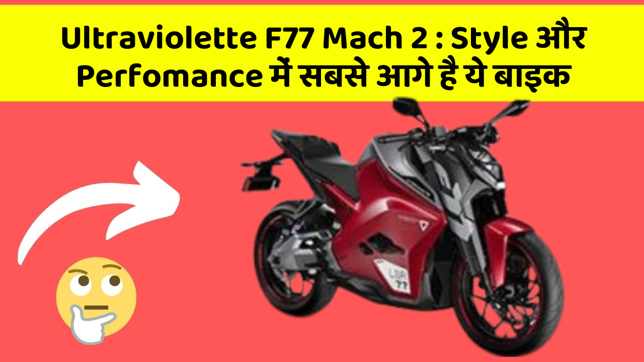 Ultraviolette F77 Mach 2: Style और Perfomance में सबसे आगे है ये बाइक