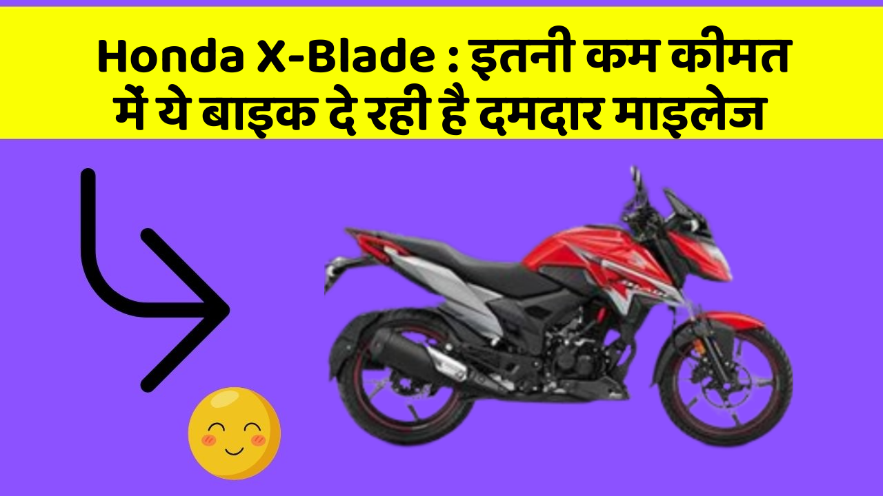 Honda X-Blade: इतनी कम कीमत में ये बाइक दे रही है दमदार माइलेज