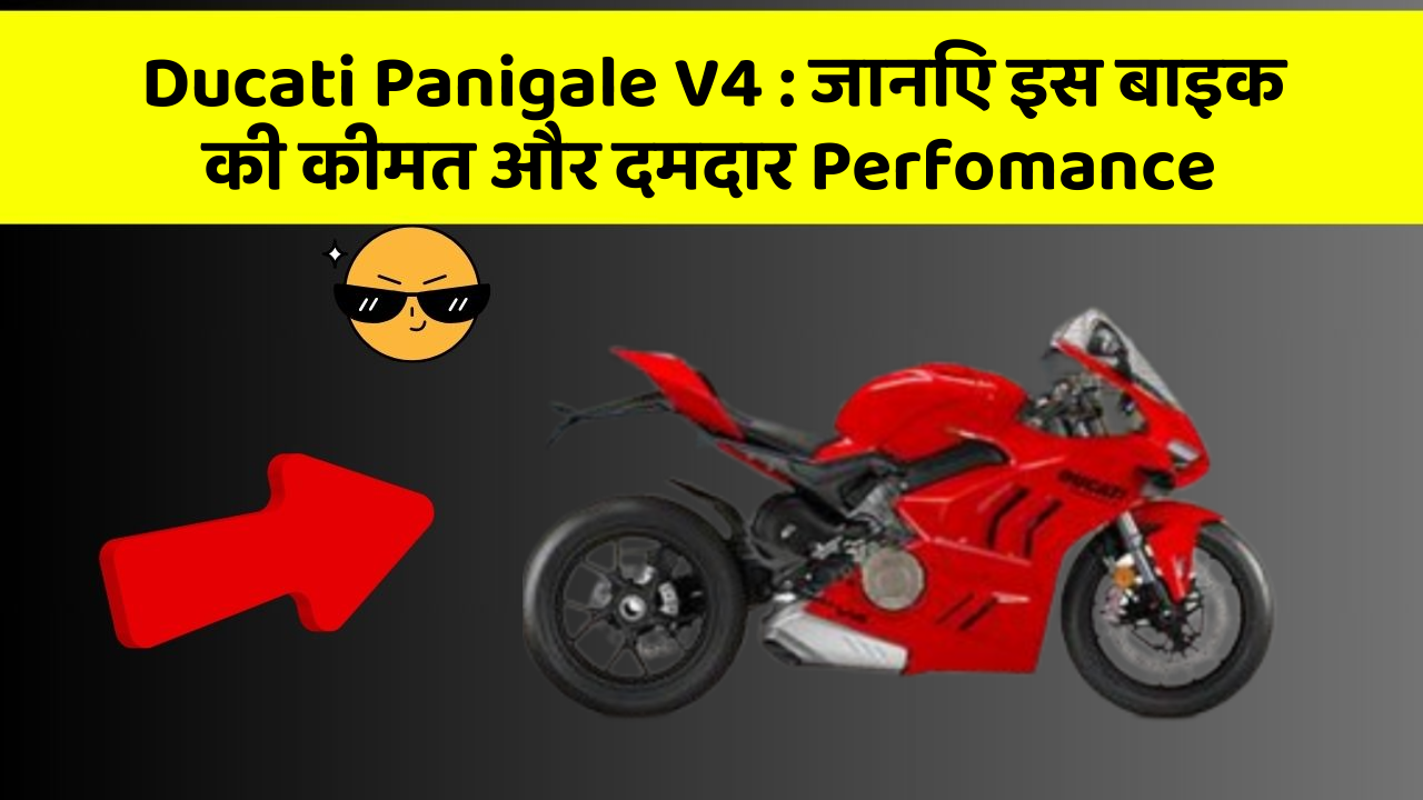 Ducati Panigale V4: जानिए इस बाइक की कीमत और दमदार Perfomance
