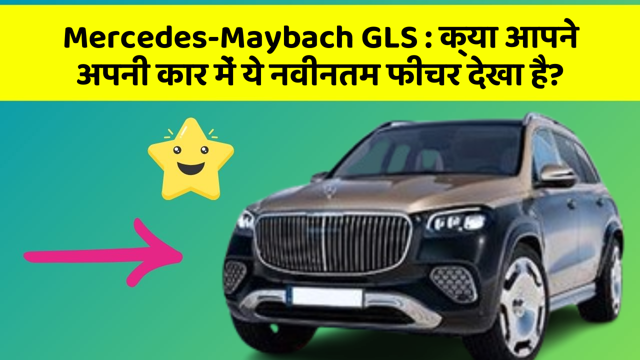 Mercedes-Maybach GLS: क्या आपने अपनी कार में ये नवीनतम फीचर देखा है?