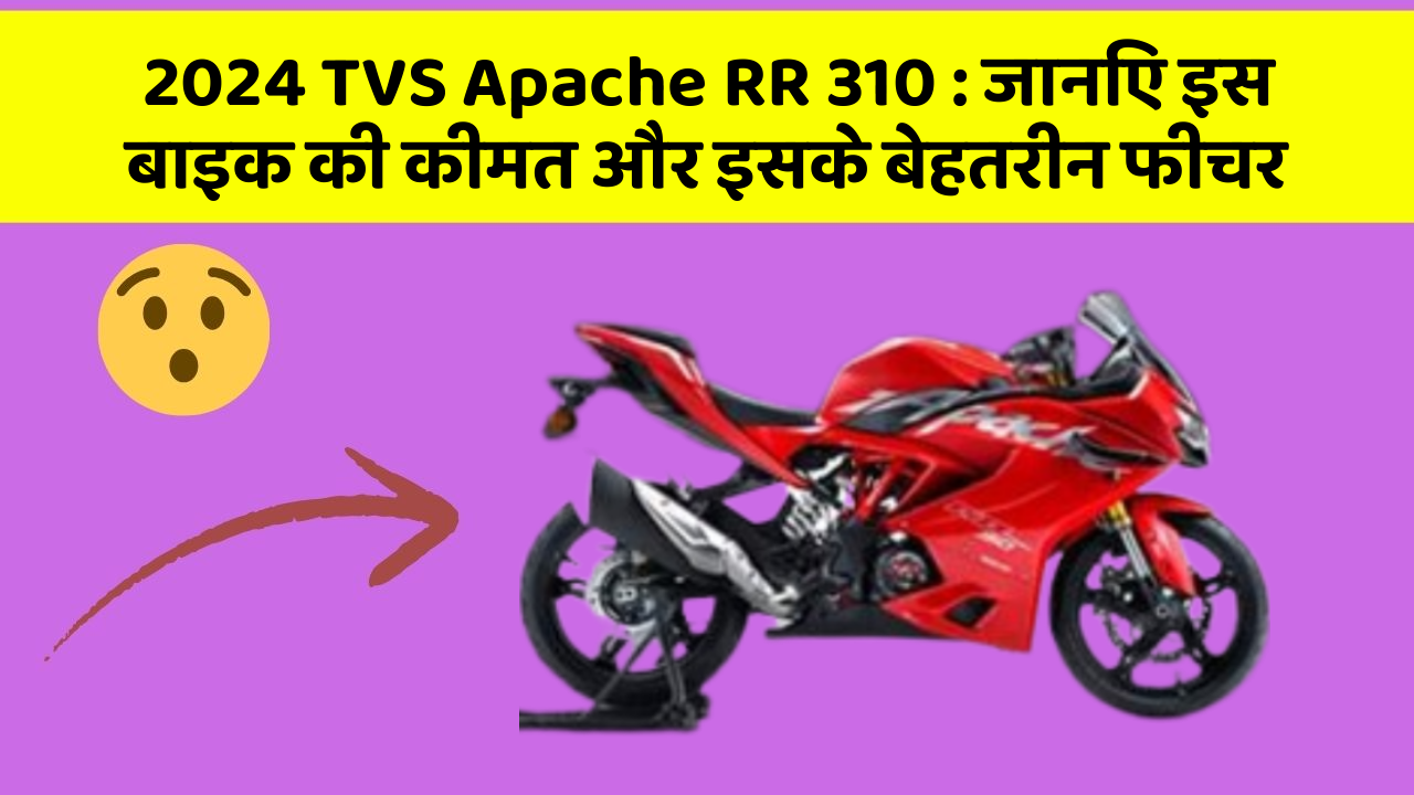 2024 TVS Apache RR 310: जानिए इस बाइक की कीमत और इसके बेहतरीन फीचर
