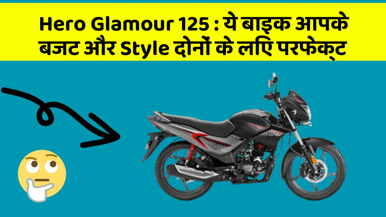 Hero Glamour 125: ये बाइक आपके बजट और Style दोनों के लिए परफेक्ट
