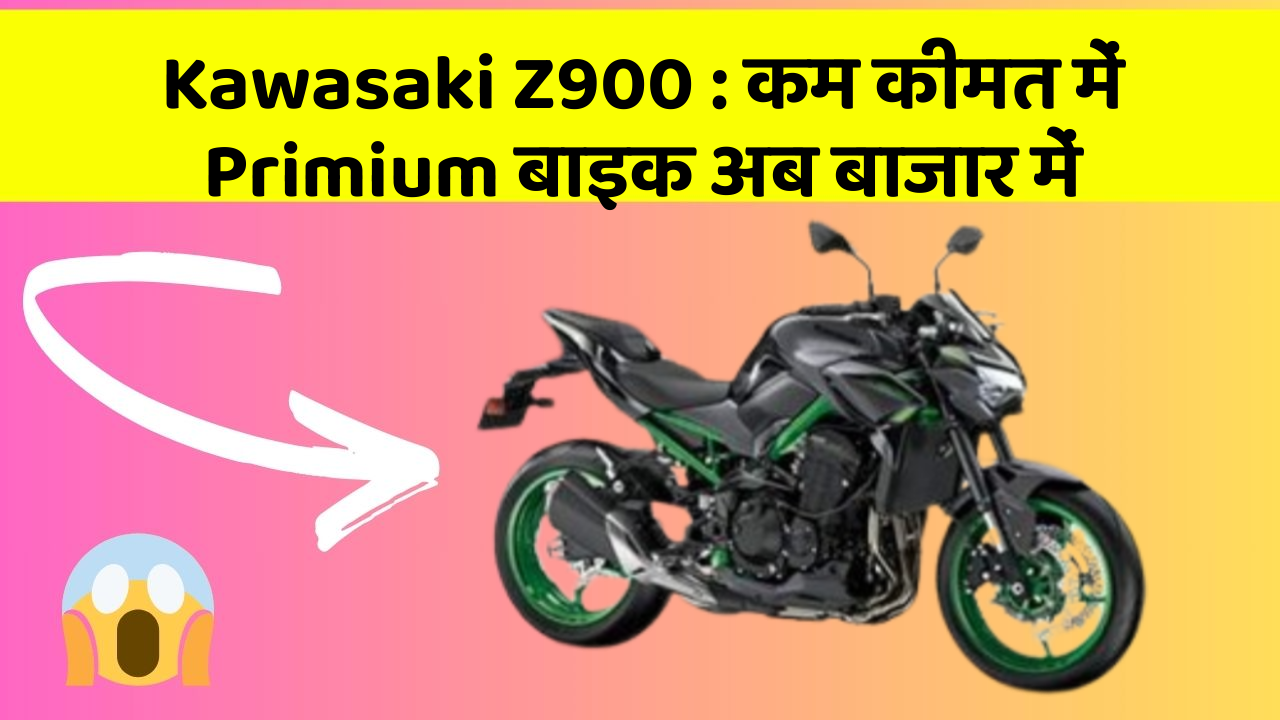 Kawasaki Z900: कम कीमत में Primium बाइक अब बाजार में