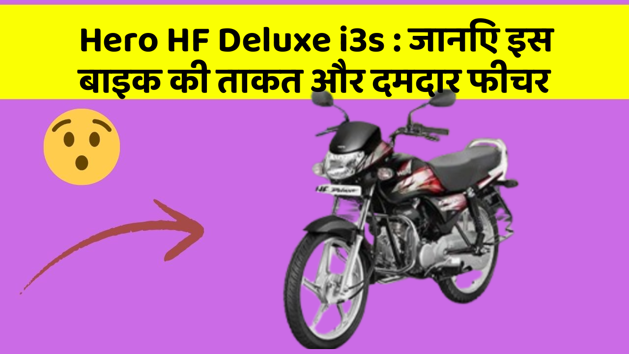 Hero HF Deluxe i3s: जानिए इस बाइक की ताकत और दमदार फीचर