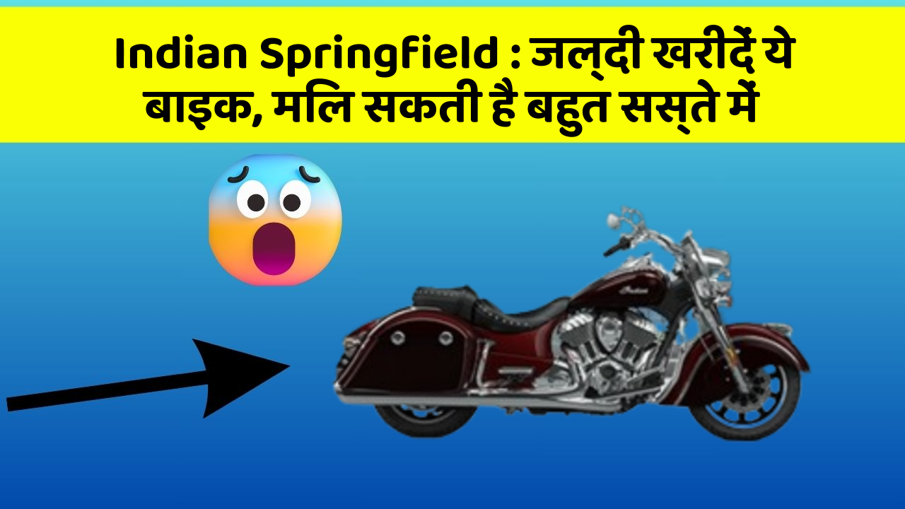 Indian Springfield: जल्दी खरीदें ये बाइक, मिल सकती है बहुत सस्ते में