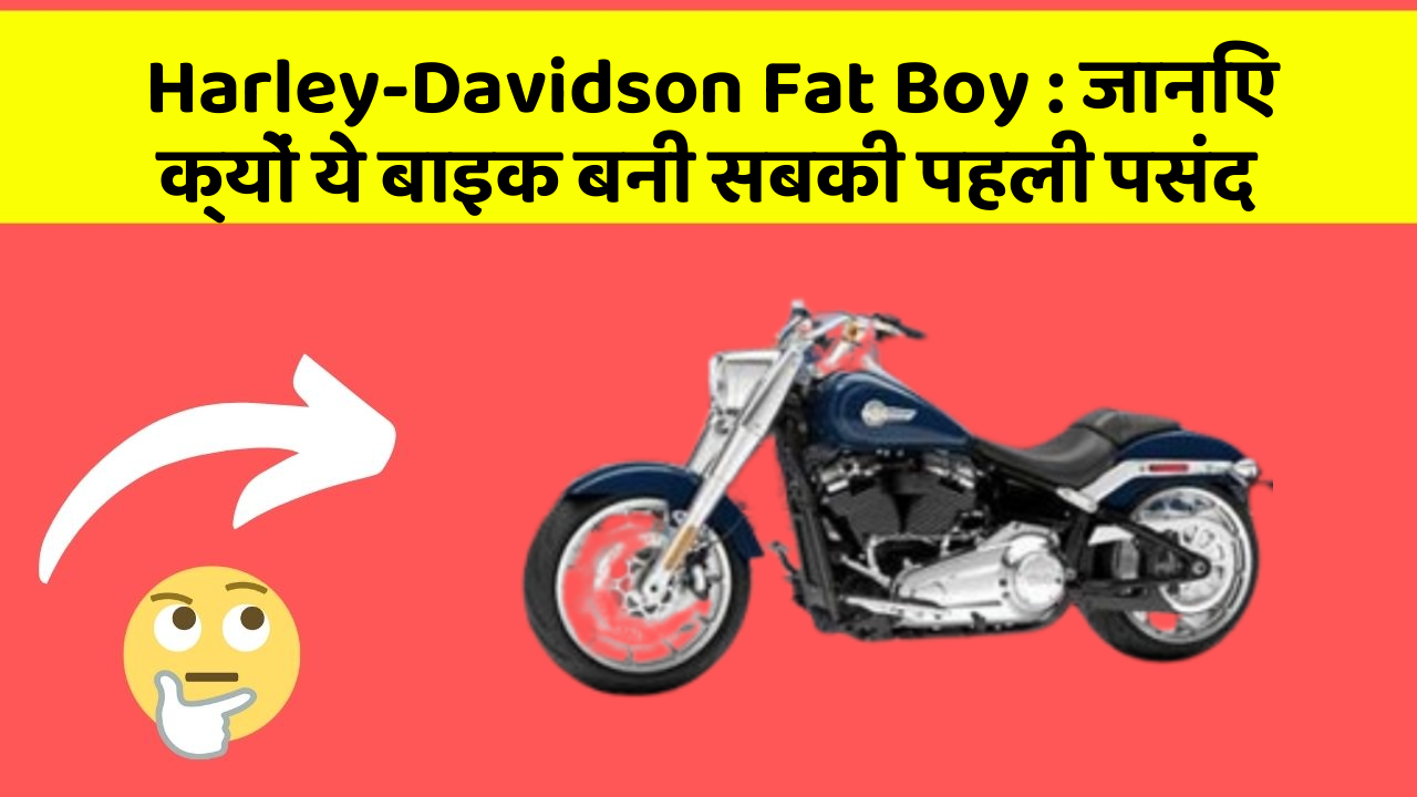 Harley-Davidson Fat Boy: जानिए क्यों ये बाइक बनी सबकी पहली पसंद