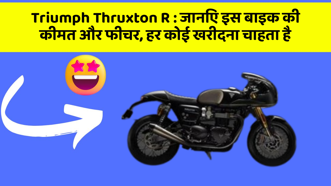 Triumph Thruxton R: जानिए इस बाइक की कीमत और फीचर, हर कोई खरीदना चाहता है