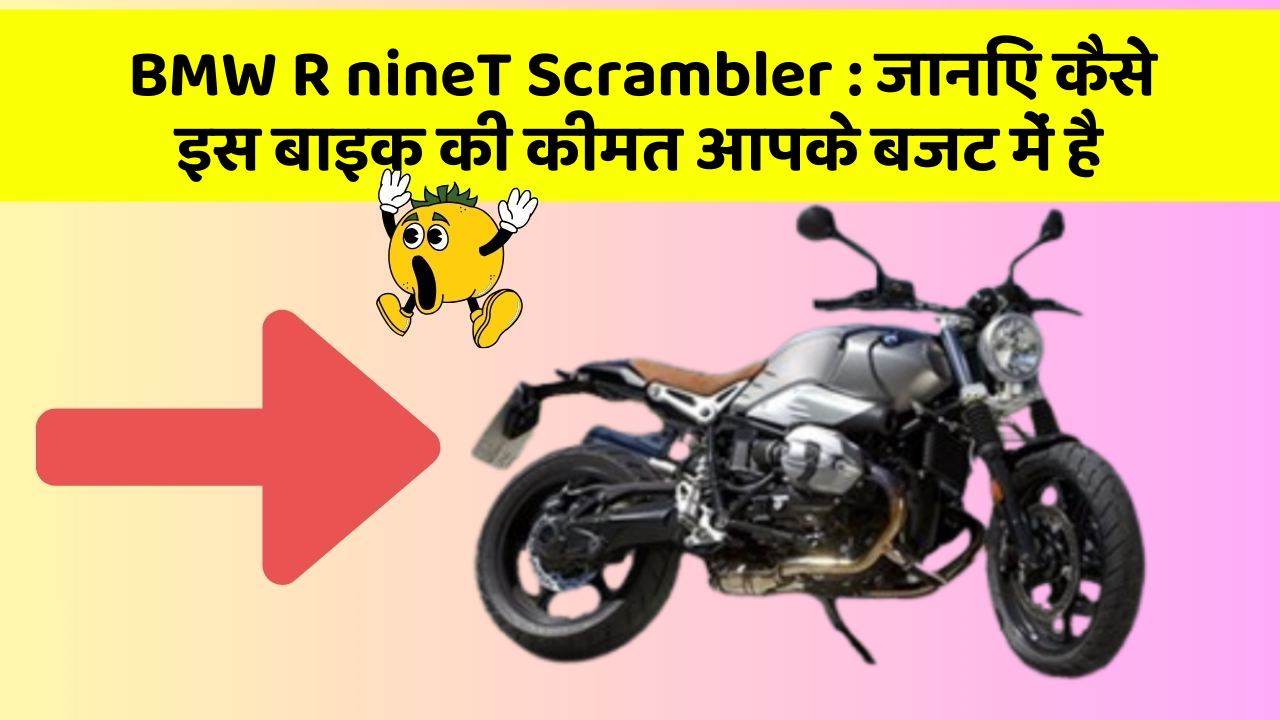 BMW R nineT Scrambler: जानिए कैसे इस बाइक की कीमत आपके बजट में है