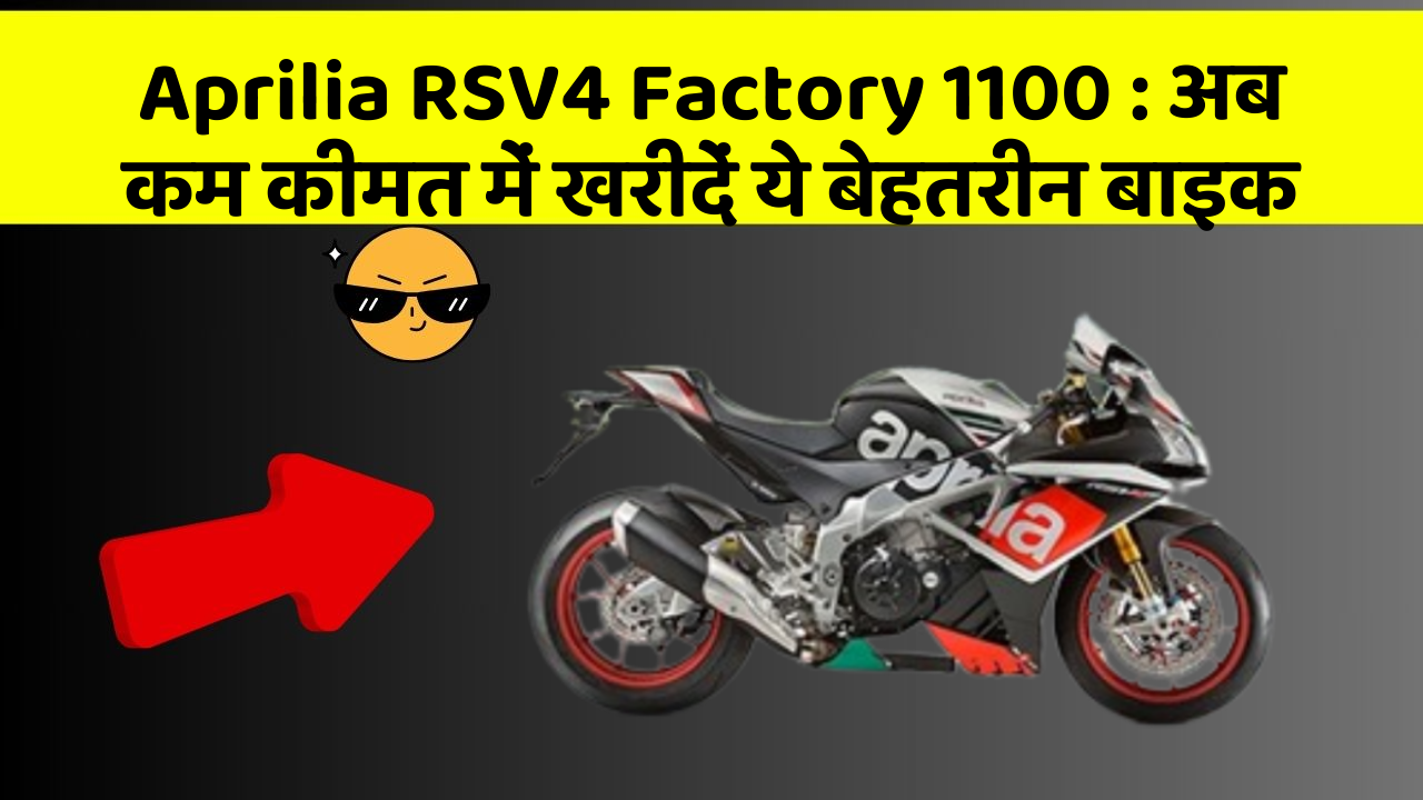 Aprilia RSV4 Factory 1100: अब कम कीमत में खरीदें ये बेहतरीन बाइक
