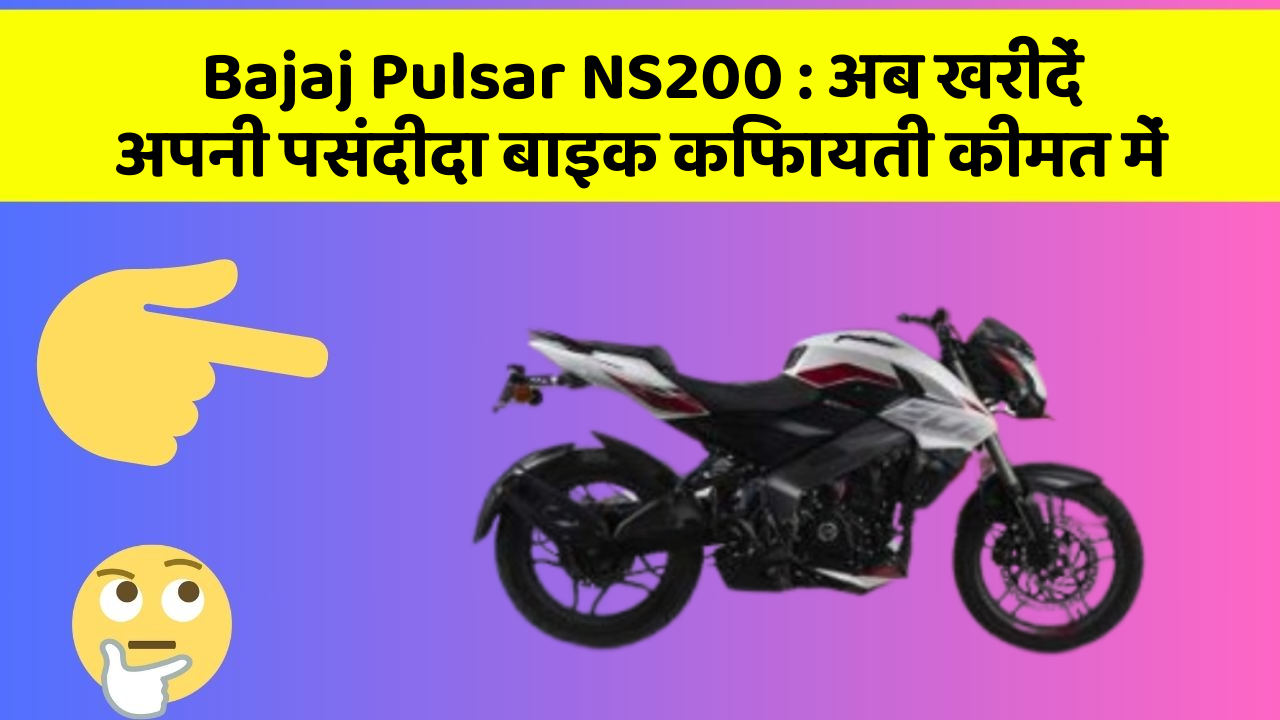 Bajaj Pulsar NS200: अब खरीदें अपनी पसंदीदा बाइक किफायती कीमत में