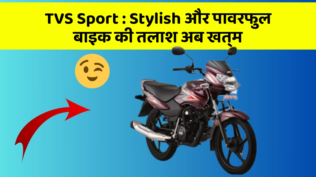 TVS Sport: Stylish और पावरफुल बाइक की तलाश अब खत्म