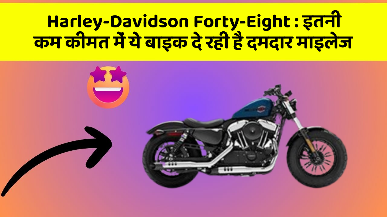Harley-Davidson Forty-Eight: इतनी कम कीमत में ये बाइक दे रही है दमदार माइलेज