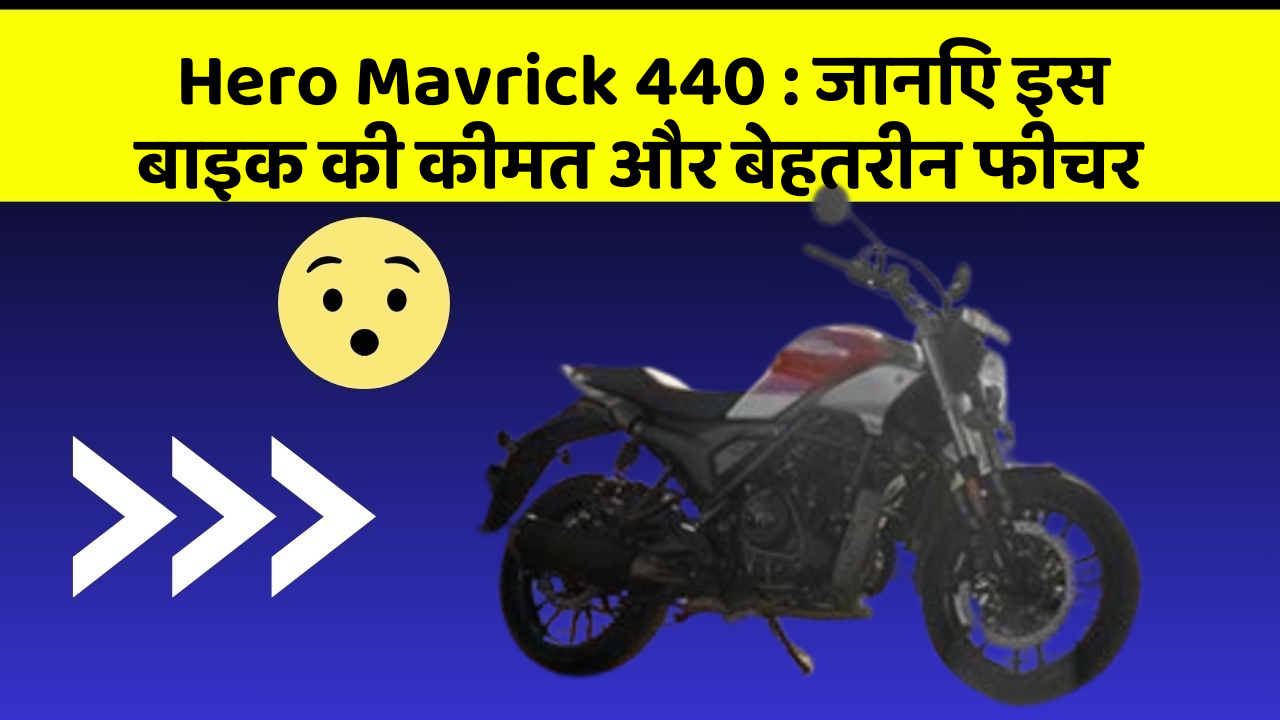 Hero Mavrick 440: जानिए इस बाइक की कीमत और बेहतरीन फीचर